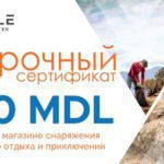 Подарочный сертификат на 500 лей для магазина товаров для активного отдыха — одежда обувь для походов альпинизма путешествий спортивная экипировка для туристов и любителей активной жизни