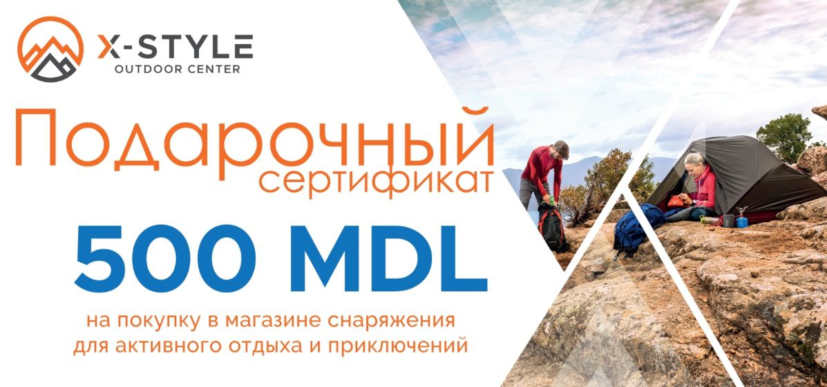 Подарочный сертификат на 500 лей для магазина товаров для активного отдыха — одежда обувь для походов альпинизма путешествий спортивная экипировка для туристов и любителей активной жизни
